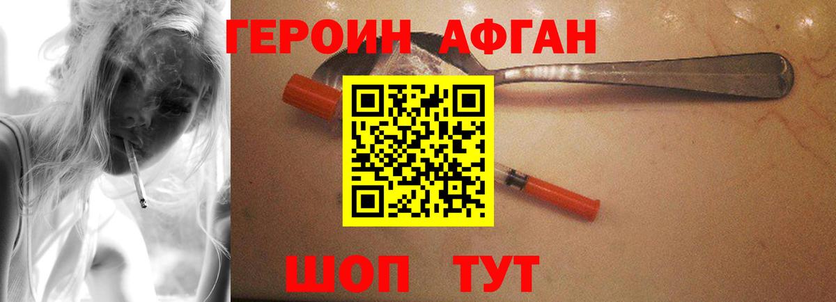 ГЕРОИН афганец Гусев
